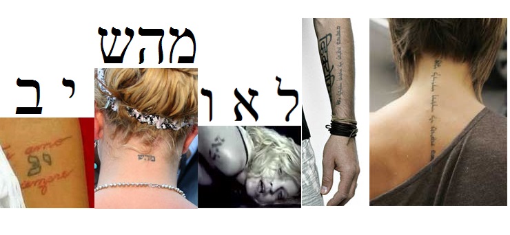 celebrity hebrew tattoos