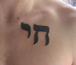Hebrew Lettering Tattoos